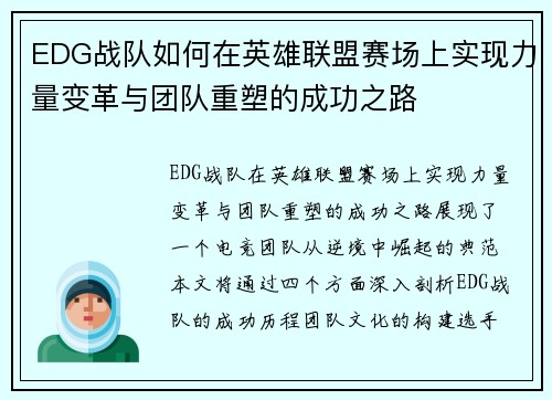 EDG战队如何在英雄联盟赛场上实现力量变革与团队重塑的成功之路