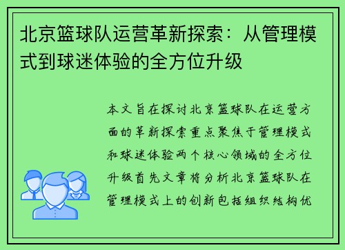 北京篮球队运营革新探索：从管理模式到球迷体验的全方位升级