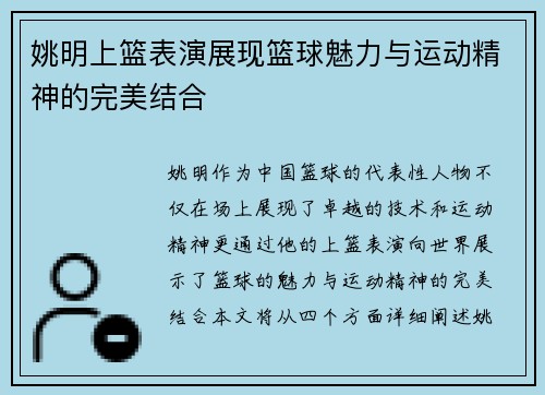 姚明上篮表演展现篮球魅力与运动精神的完美结合