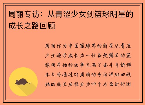 周丽专访：从青涩少女到篮球明星的成长之路回顾