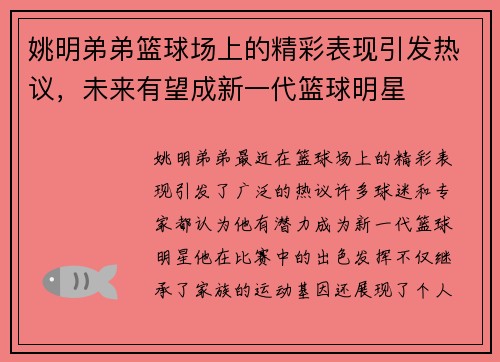 姚明弟弟篮球场上的精彩表现引发热议，未来有望成新一代篮球明星