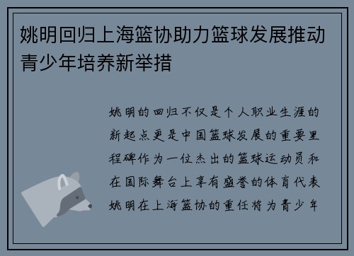 姚明回归上海篮协助力篮球发展推动青少年培养新举措