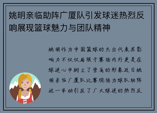 姚明亲临助阵广厦队引发球迷热烈反响展现篮球魅力与团队精神