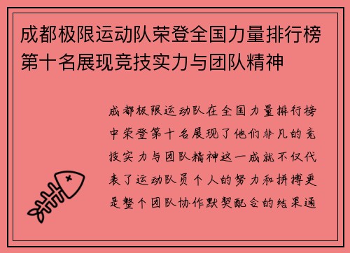 成都极限运动队荣登全国力量排行榜第十名展现竞技实力与团队精神