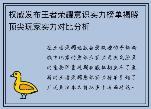 权威发布王者荣耀意识实力榜单揭晓顶尖玩家实力对比分析