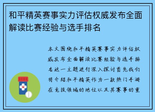 和平精英赛事实力评估权威发布全面解读比赛经验与选手排名