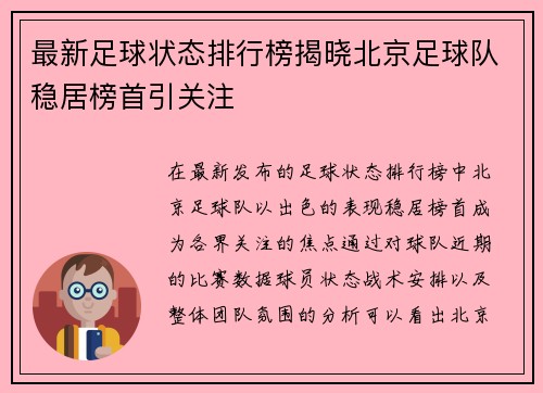 最新足球状态排行榜揭晓北京足球队稳居榜首引关注