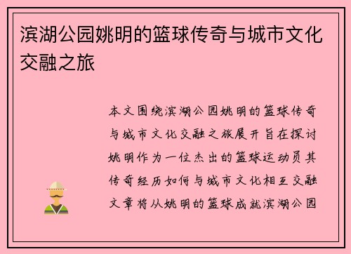 滨湖公园姚明的篮球传奇与城市文化交融之旅
