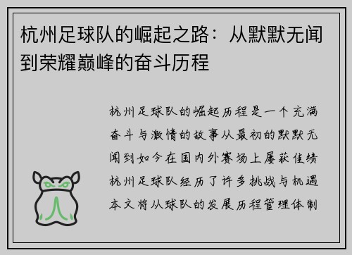 杭州足球队的崛起之路：从默默无闻到荣耀巅峰的奋斗历程
