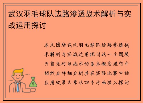 武汉羽毛球队边路渗透战术解析与实战运用探讨