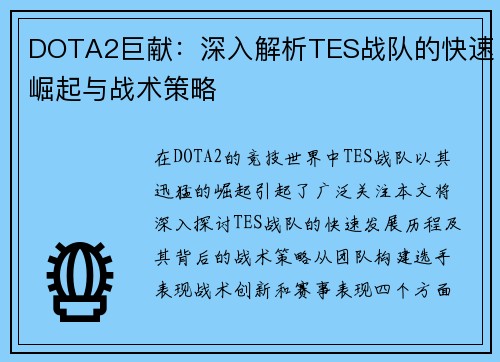 DOTA2巨献：深入解析TES战队的快速崛起与战术策略