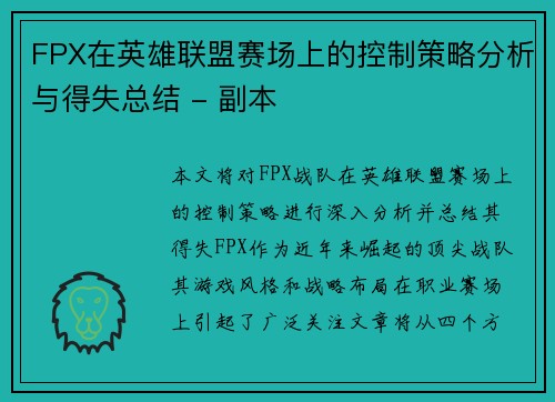 FPX在英雄联盟赛场上的控制策略分析与得失总结 - 副本
