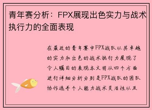 青年赛分析：FPX展现出色实力与战术执行力的全面表现