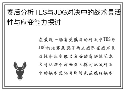赛后分析TES与JDG对决中的战术灵活性与应变能力探讨