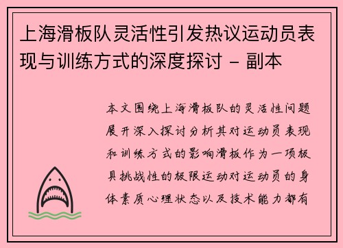 上海滑板队灵活性引发热议运动员表现与训练方式的深度探讨 - 副本