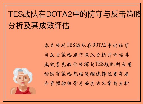 TES战队在DOTA2中的防守与反击策略分析及其成效评估