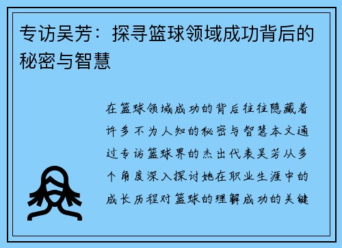 专访吴芳：探寻篮球领域成功背后的秘密与智慧