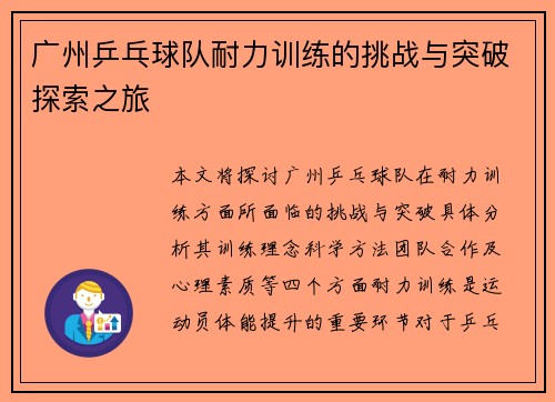 广州乒乓球队耐力训练的挑战与突破探索之旅