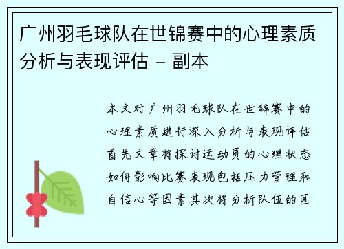 广州羽毛球队在世锦赛中的心理素质分析与表现评估 - 副本