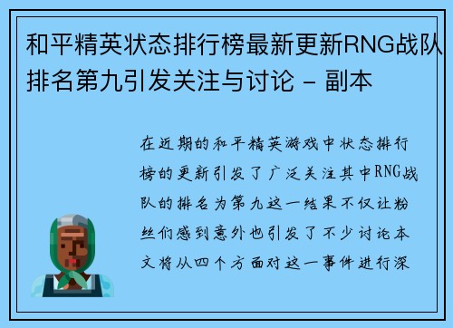 和平精英状态排行榜最新更新RNG战队排名第九引发关注与讨论 - 副本