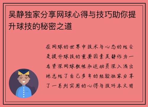吴静独家分享网球心得与技巧助你提升球技的秘密之道