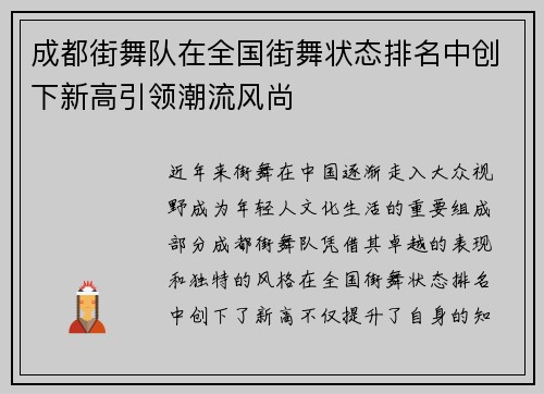 成都街舞队在全国街舞状态排名中创下新高引领潮流风尚