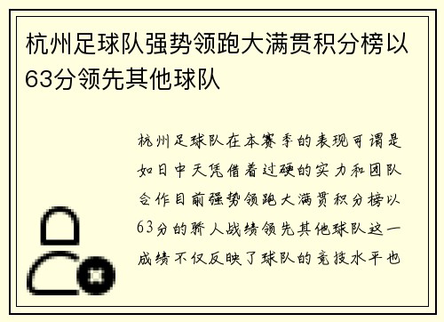 杭州足球队强势领跑大满贯积分榜以63分领先其他球队