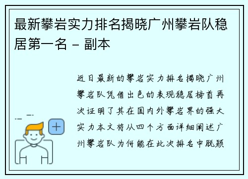 最新攀岩实力排名揭晓广州攀岩队稳居第一名 - 副本