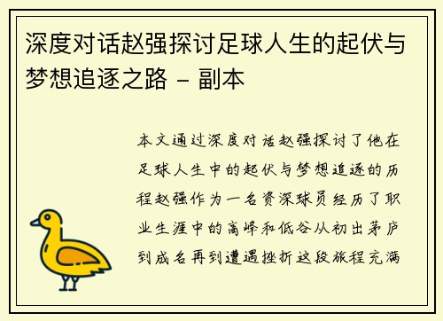 深度对话赵强探讨足球人生的起伏与梦想追逐之路 - 副本