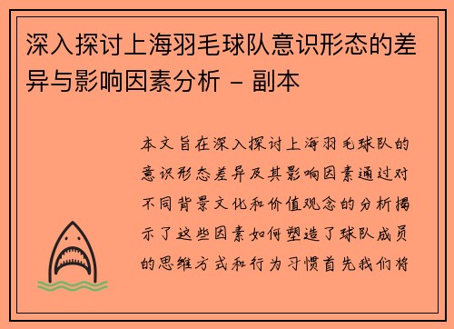 深入探讨上海羽毛球队意识形态的差异与影响因素分析 - 副本