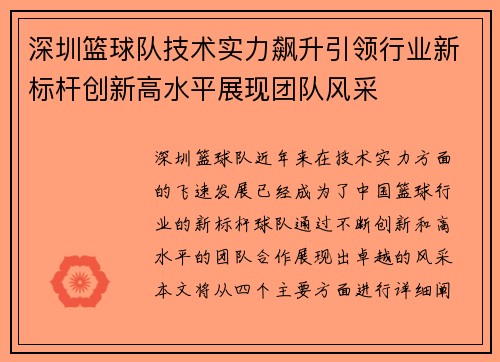 深圳篮球队技术实力飙升引领行业新标杆创新高水平展现团队风采