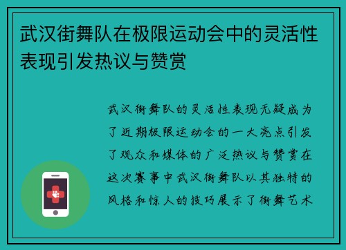 武汉街舞队在极限运动会中的灵活性表现引发热议与赞赏
