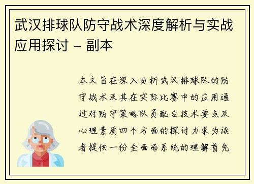 武汉排球队防守战术深度解析与实战应用探讨 - 副本