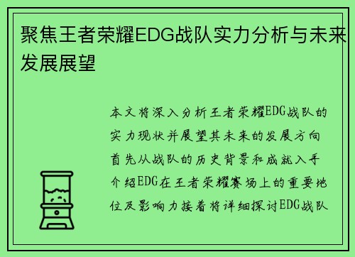 聚焦王者荣耀EDG战队实力分析与未来发展展望