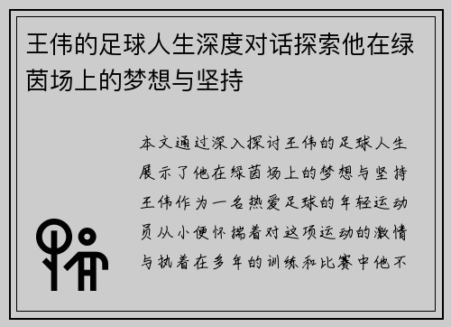 王伟的足球人生深度对话探索他在绿茵场上的梦想与坚持