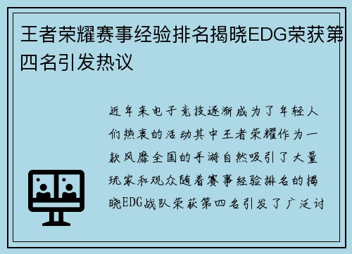 王者荣耀赛事经验排名揭晓EDG荣获第四名引发热议