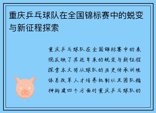 重庆乒乓球队在全国锦标赛中的蜕变与新征程探索