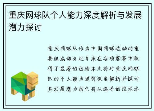 重庆网球队个人能力深度解析与发展潜力探讨