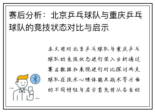 赛后分析：北京乒乓球队与重庆乒乓球队的竞技状态对比与启示