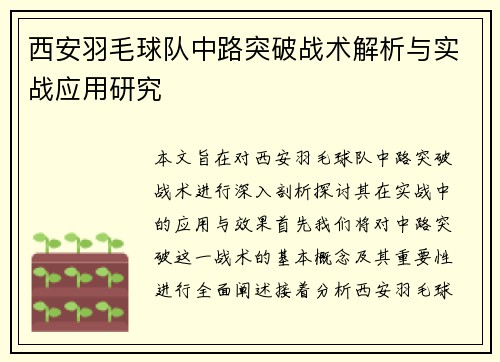 西安羽毛球队中路突破战术解析与实战应用研究