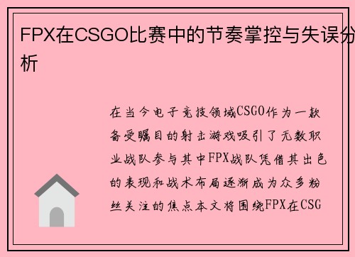 FPX在CSGO比赛中的节奏掌控与失误分析