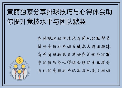 黄丽独家分享排球技巧与心得体会助你提升竞技水平与团队默契