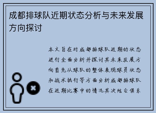 成都排球队近期状态分析与未来发展方向探讨