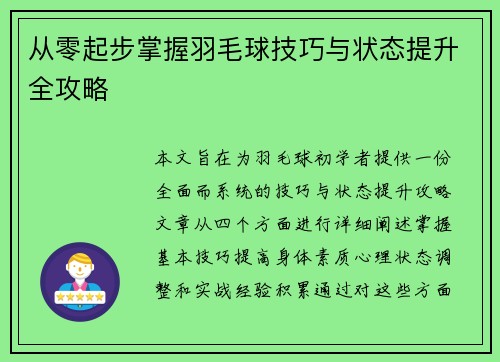 从零起步掌握羽毛球技巧与状态提升全攻略