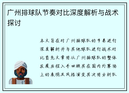 广州排球队节奏对比深度解析与战术探讨