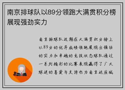 南京排球队以89分领跑大满贯积分榜展现强劲实力