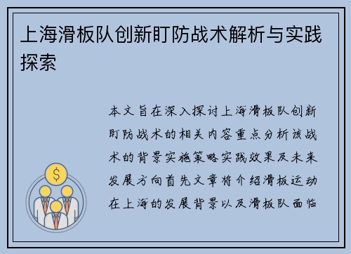 上海滑板队创新盯防战术解析与实践探索