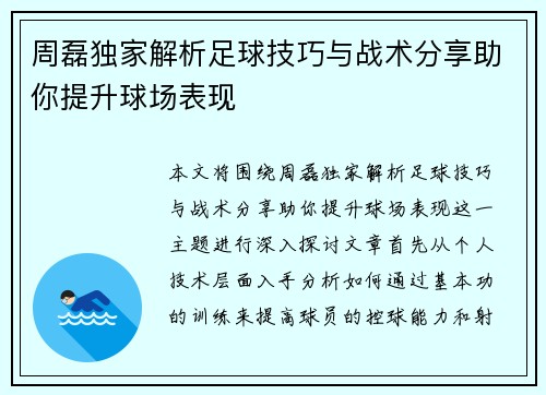 周磊独家解析足球技巧与战术分享助你提升球场表现