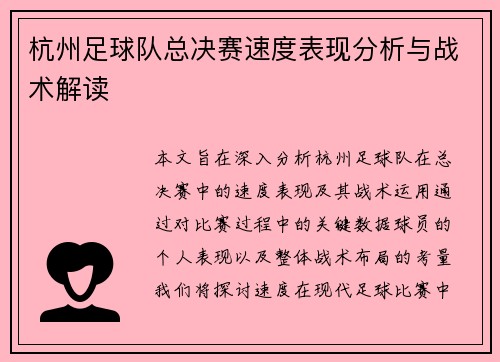 杭州足球队总决赛速度表现分析与战术解读