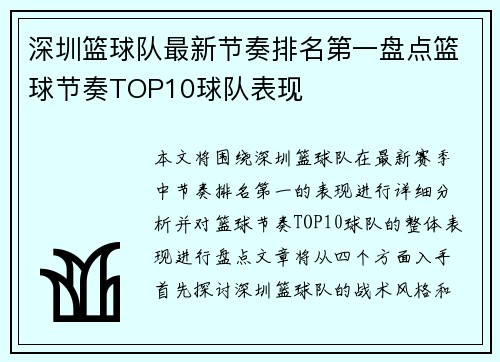 深圳篮球队最新节奏排名第一盘点篮球节奏TOP10球队表现